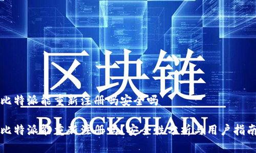 比特派能重新注册吗安全吗

比特派能重新注册吗？安全性分析与用户指南