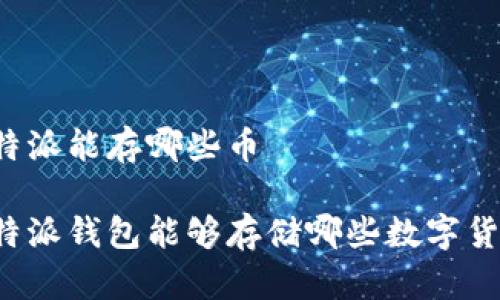 比特派能存哪些币

比特派钱包能够存储哪些数字货币？