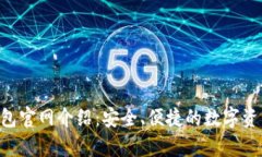 Bitkeep钱包官网介绍：安全、便捷的数字资产管理