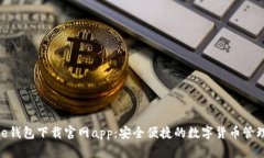Bitpie钱包下载官网app：安全便捷的数字货币管理