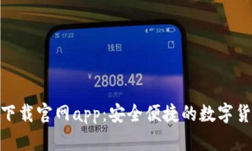 Bitpie钱包下载官网app：安全便捷的数字货币管理工具