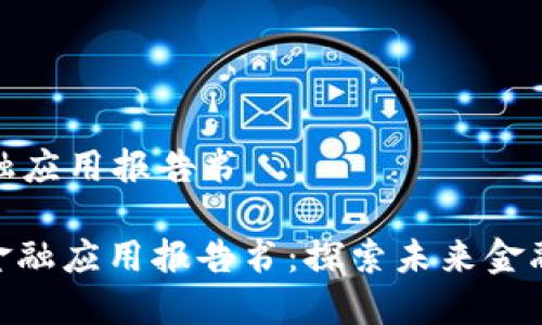 区块链金融应用报告书

: 区块链金融应用报告书：探索未来金融的新机遇