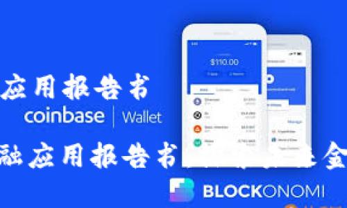 区块链金融应用报告书

: 区块链金融应用报告书：探索未来金融的新机遇