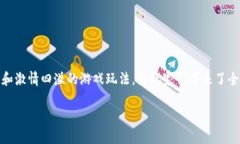 区块链游戏大全视频解说是一种新兴的数字娱乐