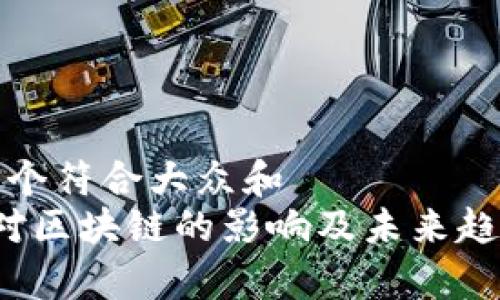 思考一个符合大众和  
 金融对区块链的影响及未来趋势分析