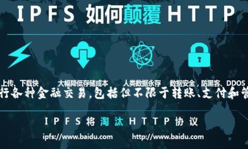 特派钱包（TePay Wallet）是一款便捷的数字钱包应用，专为满足现代用户的需求而设计。用户可以通过特派钱包进行各种金融交易，包括但不限于转账、支付和管理加密货币等功能。随着移动支付的普及，特派钱包因其用户友好的界面和高效的转账手续而逐渐受到大众的喜爱。

特派钱包转账功能的全面解析与使用指南