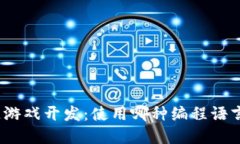 : 区块链游戏开发：使用哪种编程语言和工具？