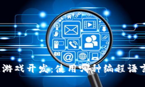 : 区块链游戏开发：使用哪种编程语言和工具？