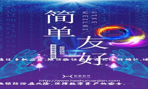    b特派钱包被盗的常见情况及防范措施  / 

 guanjianci  B特派钱包, 加密钱包安全, 钱包被盗原因, 防盗措施, 数据安全  /guanjianci 

随着加密货币的普及，越来越多的用户开始使用电子钱包来存储和管理他们的数字资产。B特派钱包作为一种新兴的加密钱包，方便用户进行交易，但由于其数字化的特性，安全问题始终存在。然而，大多数用户对于钱包被盗的情况并不十分了解。本文将探讨什么情况下B特派钱包可能会被盗，并提出一些有效的防范措施，以帮助用户保障自己的资产安全。

什么情况下B特派钱包容易被盗
B特派钱包被盗的情况多种多样，用户需要了解一些常见的风险，以便采取预防措施。以下是几个主要的情况：

1. 钓鱼攻击
钓鱼攻击是网络犯罪分子通过伪装成合法实体诱骗用户提供敏感信息（如密码或私钥）的常见手段。比如某些不法分子可能会发送一封看似来自B特派钱包的电子邮件，声称账号存在异常，并要求用户通过链接进行登录，从而窃取用户的账户信息。为了防范这种情况，用户应该注意以下几点：
ul
    li始终核实发件人地址，确保其来源合法；/li
    li不要轻信来自不明来源的链接；/li
    li尽量直接通过官方网站登录，不要通过电子邮件中的链接。/li
/ul

2. 恶意软件和病毒
下载恶意软件或病毒是另一个导致B特派钱包被盗的常见原因。黑客有时会通过恶意软件监控用户的计算机或手机，获取其输入的密码和其他敏感信息。因此，用户在使用B特派钱包时，应保持设备的安全和清洁，建议采取以下防范措施：
ul
    li定期更新操作系统和应用程序，确保安全补丁及时安装；/li
    li使用知名的防病毒软件进行系统扫描；/li
    li避免在主流应用商店以外下载不明应用，并警惕可疑的下载链接。/li
/ul

3. 不安全的网络环境
在公共Wi-Fi环境下使用B特派钱包也是一大安全隐患。黑客可能通过中间人攻击等手段，窃取用户在不安全网络上进行交易时的敏感信息。为减少此类风险，用户应采取以下措施：
ul
    li尽量避免在公共区域使用B特派钱包；/li
    li如需使用公共Wi-Fi，应考虑使用VPN来加密数据传输；/li
    li在公共场合进行重要操作时，切勿输入敏感信息。/li
/ul

4. 不良的密码管理
使用弱密码或同一密码在多个平台上反复使用，都是导致B特派钱包被盗的原因之一。大多数黑客会通过暴力破解或使用泄露的数据库信息来攻破用户的账户，因此，密码的复杂性至关重要。用户可以考虑以下密码管理措施：
ul
    li使用包含字母、数字、特殊字符的长密码；/li
    li定期更换密码，避免重复使用；/li
    li使用密码管理器保存账户信息。/li
/ul

5. 及时更新安全设置
B特派钱包提供了多种安全设置，如双重身份验证（2FA），用户应当及时开启和更新这些安全功能。很多用户在注册后可能觉得初始设定就足够，而忽略了后续的安全升级。这种想法可能导致钱包的安全性下降，因此，以下安全设置应当引起注意：
ul
    li开启双重身份验证，增加额外的安全层；/li
    li定期查看和更新安全问题；/li
    li及时查看交易记录，检测异常活动。/li
/ul

5个可能相关的问题

1. B特派钱包的私钥丢失怎么办？
一旦用户丢失了B特派钱包的私钥，基本上就无法再访问自己的资产了。因为在区块链技术中，私钥是用户控制钱包的唯一凭证。如果没有备份或记住私钥，用户将面临无法找回资产的窘境。不过，用户依然可以采取以下措施：
ul
    li尝试回忆私钥的具体构成，比如某些常用的单词或数字，或许能找回部分信息；/li
    li如果有备份，及时找到备份文档；/li
    li防止此类情况的发生，在创建钱包时就应该做好私钥的备份与保存。/li
/ul

2. 如何避免下载恶意软件？
避免下载恶意软件的最佳方式是建立良好的网络安全习惯。用户应注意以下几点：
ul
    li尽量使用知名的杀毒软件，并定期进行系统扫描；/li
    li确保所有的应用程序和操作系统都是最新版本，以防止已知漏洞的利用；/li
    li在下载软件时，通过官方网和知名软件商店进行查找，避免点击不明链接。/li
/ul

3. 如何保障我的密钥安全？
保障密钥的安全至关重要。用户可以通过以下方式保护密钥：
ul
    li选择可靠的存储方式，如硬件钱包，而不单单依赖于在线钱包；/li
    li使用加密方式存储密钥，如果有纸质备份，保管在安全的地方；/li
    li定期定期更换密钥，并避免在不安全的地方透露给他人。/li
/ul

4. B特派钱包能否找回被盗的资产？
一旦资产被盗，由于加密货币交易的不可逆性，找回被盗资产的可能性极小。用户可以尝试以下措施：
ul
    li联系相关交易所或钱包的客服，询问是否能提供帮助；/li
    li进行必要的报警，并向当地执法部门提供详细信息；/li
    li接收专门的网络安全公司咨询，了解是否有找回资产的技术方法。/li
/ul

5. 什么是双重身份验证，它怎么帮助我？
双重身份验证（2FA）是一种增加账户安全性的措施，要求用户在登录或进行关键操作时，提供两种不同的确认方式。这种方式有效防止非法访问，用户可以通过手机应用、短信验证码等方式进行确认，进而显著提高钱包的安全性。2FA可以：
ul
    li降低账户被盗的风险；/li
    li即使密码泄露，黑客也无法直接访问账户；/li
    li增强用户的安全意识，促使用户定期审查安全设置。/li
/ul

总之，用户在使用B特派钱包及其它加密货币钱包时，增强安全意识和防范措施是保护资产的重要手段。通过了解可能导致钱包被盗的情境，用户可以更好地预防潜在风险，保障数字资产的安全。