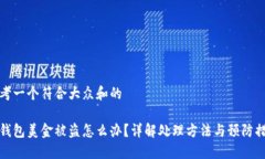 思考一个符合大众和的bk钱包美金被盗怎么办？详