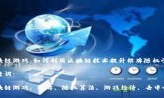 区块链游戏：如何利用区块链技术提升棋牌随机