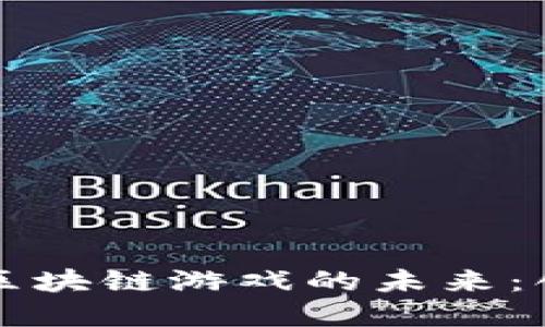 重新定义区块链游戏的未来：创新与挑战