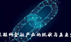 :区块链互联网金融产业的现状与未来发展趋势
