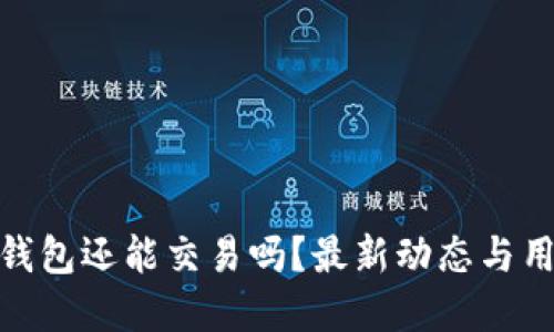 Bitpie钱包还能交易吗？最新动态与用户指南