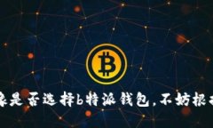    b特派钱包能否充值人民币？ /  guanjianci  b特派