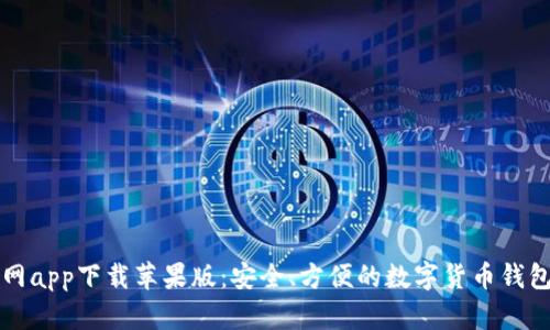 比特派官网app下载苹果版：安全、方便的数字货币钱包解决方案