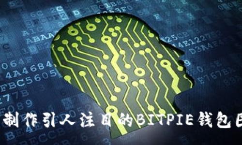 :
如何制作引人注目的BITPIE钱包图标？