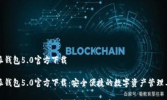 特派钱包5.0官方下载特派钱包5.0官方下载：安全