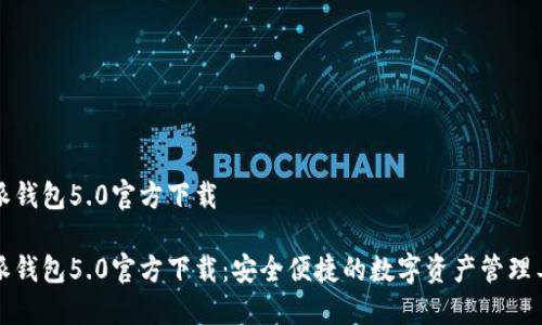 特派钱包5.0官方下载

特派钱包5.0官方下载：安全便捷的数字资产管理工具