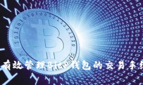 如何有效管理BitP钱包的交易手续费？