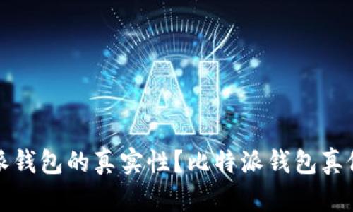 如何验证比特派钱包的真实性？比特派钱包真假查询系统详解