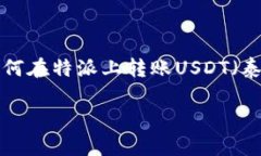 特派是一种新兴的金融科技平台，提供了便捷的