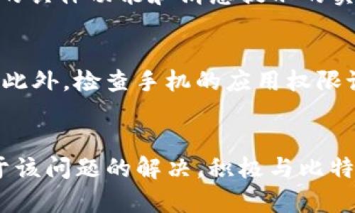 u: 比特派没有消息提示的原因和解决方案/u

jiaoti比特派没有消息提示的原因和解决方案/jiaoti

比特派, 消息提示, 技术问题, 用户反馈, 解决方案/guanjianci

引言
在数字货币迅速发展的时代，比特币和各类加密货币的交易和管理需要依赖各种工具来实现。而比特派作为一款广受欢迎的数字资产钱包，其功能和体验受到用户的广泛关注。然而，一些用户在使用过程中可能会遇到“比特派没有消息提示”的问题，这可能影响到他们及时获取交易信息或操作反馈。因此，本文将详细探讨这一问题的可能原因及其解决方案，同时回答一些相关的常见问题。

一、比特派没有消息提示的原因
当用户在使用比特派时发现没有收到消息提示，可能由以下几个方面导致：

h41. 网络连接问题/h4
网络不稳定是导致比特派无法及时发送消息提示的一个常见原因。比特派需要通过网络连接到其服务器，以获取最新的交易信息和推送通知。如果网络信号很弱或存在断网现象，用户可能就无法收到相关的消息提示。因此，建议用户在使用比特派之前连接到一个稳固的网络。

h42. 应用设置问题/h4
比特派的消息提示功能可能受到用户手机本身设置的影响。如果用户在手机的系统设置中关闭了比特派的通知权限，或者在比特派的应用设置中关闭了相关提示，那么用户将不会收到任何消息提示。用户可以检查手机的应用权限设置，确保比特派能够接收并显示通知。

h43. 应用版本过旧/h4
比特派不断更新以适应日新月异的数字货币市场，老旧的版本可能存在bug或缺乏一些最新功能。如果用户使用的是旧版本的比特派，可能会出现消息提示不正常的情况。因此，用户应定期检查并更新比特派至最新版本，以保证软件的正常运行和功能完整。

h44. 服务器问题/h4
比特派作为一款在线钱包，其消息提示的推送依赖于其服务器的正常运行。如果比特派的服务器出现故障或维护，用户可能会遇到消息提示延迟或缺失的现象。这种情况通常是暂时性的，用户无需过于担忧，可以稍后再试。

h45. 技术故障/h4
除以上因素外，比特派的消息系统也可能出现技术性故障。这类问题一般由开发团队进行修复，不过用户在遇到故障时，可以先尝试重启应用或者重新登录自己的账户。

二、比特派消息提示的解决方案
基于上述可能原因，用户可以尝试以下解决方案来恢复比特派的消息提示功能：

h41. 检查网络连接/h4
如果发现没有消息提示，首先要确保手机连接正常的网络。可以尝试打开网页，确认网络是否流畅。如果网络不稳定，可以尝试更换Wi-Fi或使用手机数据，甚至可以尝试重启路由器或手机，以增强网络连接。

h42. 检查应用权限设置/h4
在手机的“设置”中找到“应用管理”或“通知”设置，检查比特派的通知权限是否开启。如果未开启，用户应手动开启该权限。此外，在比特派的设置中，也要确保有关消息推送的选项是启用状态。

h43. 更新比特派应用/h4
访问应用商店（如苹果App Store或安卓Google Play），查看比特派是否有可用更新。如果有，及时下载安装。更新后，重启应用，看看消息提示是否恢复正常。

h44. 关注比特派官方动态/h4
在比特派的官方网站或者社交媒体平台上查看官方公告，了解是否有服务器维护或故障的信息。如果确认是官方问题，可以稍后再试。

h45. 联系比特派客服/h4
如果以上方法都无法解决问题，用户可以通过比特派的官方网站或应用内联系客服，描述自己的问题，并寻求专业的技术支持。客服通常能提供迅速的帮助，有效解决用户遇到的困扰。

三、常见问题解答

h4问题一：比特派消息通知会遗失吗？/h4
比特派消息通知遗失的情况通常较为少见，但并非没有可能。用户在使用中遇到消息通知延迟或无法推送，可能和网络连接、应用设置、以及服务器状态等有关。为了确保消息通知的准确性，建议定期检查应用设置及网络状况，必要时更新应用版本或重启设备。

h4问题二：比特派是否支持自定义消息提示？/h4
比特派的消息提示默认情况下会发送重要的交易和账户变动通知，但是否能自定义消息类型取决于该应用的更新和设计哲学。多数情况下，用户能够通过设置选择所希望接收的通知类型，但具体功能需看最新的版本是否提供。此外，用户可以根据个人偏好进行调整，以更好地适配自己的使用需求。

h4问题三：如何提高比特派的消息推送速度？/h4
提高比特派消息推送速度的关键在于保证网络连接的稳定性。此外，通过定期更新应用、重启设备等方式，也是确保消息推送及时的重要举措。如用户依旧感到推送速度缓慢，建议联系比特派的客服以获得专业建议和解决方案。

h4问题四：比特派支持哪些平台的消息提示？/h4
比特派是一款平台通用的数字货币钱包，支持多种操作系统的设备，包括安卓及iOS。对于不同平台的设备，比特派在功能设计上有所兼顾，以保持用户体验的一致性。然而，在不同平台上的具体功能和消息提示的实现方式可能会有一些细微差别，因此用户在使用时应关注与自身设备相关的设计规范。

h4问题五：比特派出现部分功能无法使用怎么办？/h4
当用户在比特派中遇到部分功能不能使用的情况时，首先建议重启应用并检查是否为临时故障。如果故障持续，可以尝试卸载再重新安装比特派；当然，确保更新到最新版本也是必要的。此外，检查手机的应用权限设置，确保所有必要选项均已启用。如果上述方法无法解决问题，建议及时联系比特派客服以获取专业的帮助和支持。

总结
通过以上对比特派消息提示问题的分析和讨论，我们可以看出，当用户遭遇没有消息提示的情况时，通常可以通过排查不同方面的原因来解决，包括网络设置、应用版本、手机权限等。对于该问题的解决，积极与比特派的客服团队沟通也是十分必要的，以确保能够及时处理并恢复良好的用户体验。在日益发展的数字货币领域中，了解使用工具的各项功能与维护使用习惯，对于用户而言，都至关重要。