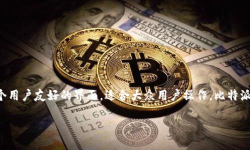 比特派钱包是一种数字货币钱包，主要用于存储、接收和发送比特币和其他加密货币。它提供了一个用户友好的界面，适合大众用户操作。比特派钱包不仅支持多种数字资产的存储，还有安全性高、易于使用等特点，因此受到了广大用户的欢迎。

深入了解比特派钱包：在哪里创建与使用？