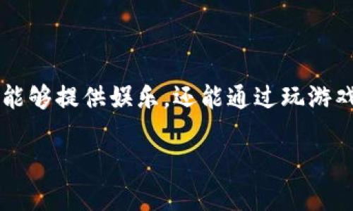 区块链游戏 近年来逐渐走进大众视野,尤其是在加密货币和非同质化代币(NFT)兴起的背景下。一些区块链游戏不仅能够提供娱乐,还能通过玩游戏获得收益,这引起了广泛的关注和参与。在本篇文章中,我们将探讨哪些区块链游戏能够赚钱,并讨论与之相关的问题。
有哪些区块链游戏能够赚钱?