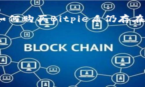 摘要：在数字货币的快速发展中，Bitpie盾作为一种新兴的资产保护工具，引起了越来越多用户的注意。然而，许多人对于如何购买Bitpie盾仍存在疑问。本文将为您详细介绍Bitpie盾的购买流程、相关注意事项及常见问题解答，帮助您更好地投资和使用这种数字资产。

文章如何购买Bitpie盾：全面指南  
关键词：Bitpie盾,数字货币,购买流程,资产保护,投资

如何购买Bitpie盾：全面指南