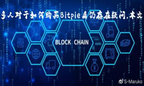 摘要：在数字货币的快速发展中，Bitpie盾作为一种新兴的资产保护工具，引起了越来越多用户的注意。然而，许多人对于如何购买Bitpie盾仍存在疑问。本文将为您详细介绍Bitpie盾的购买流程、相关注意事项及常见问题解答，帮助您更好地投资和使用这种数字资产。

文章如何购买Bitpie盾：全面指南  
关键词：Bitpie盾,数字货币,购买流程,资产保护,投资

如何购买Bitpie盾：全面指南