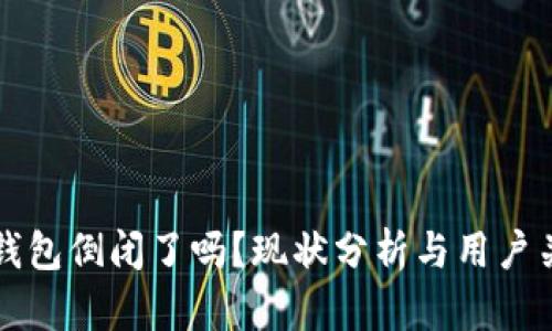 比特派钱包倒闭了吗？现状分析与用户关注解答