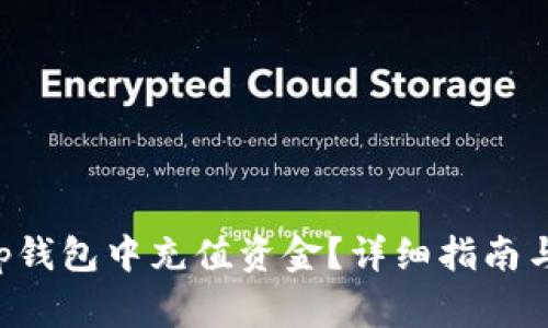 如何在BitKeep钱包中充值资金？详细指南与常见问题解答