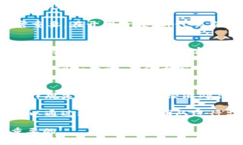 特派密钥泄漏的问题对于任何使用加密系统的个人或组织来说都是一个严重的问题。特派密钥（或称访问信息）是保护数据和通信的核心。如果这些密钥被泄露，攻击者可能会利用它来访问敏感数据，进行欺诈活动，甚至破坏整个系统。因此，理解一旦发生密钥泄露后应该采取的措施是十分重要的。

首先，最重要的一步是迅速采取行动来限制损失。以下是对如何应对密钥泄露的详细解释：

1. 立刻更换所有受影响的密钥
一旦发现特派密钥泄漏，首要任务是尽快更换所有受影响的密钥。无论是API密钥、加密密钥还是任何类型的认证凭证，都应立即被撤销并替换为新的密钥。过程中的每一步都需要小心谨慎，以确保新的密钥没有被泄漏。此外，在替换密钥的过程中，确保所有使用该密钥的应用程序和服务也及时更新。

2. 评估泄漏的范围和影响
在处理继发问题的同时，需仔细评估密钥泄漏的范围和潜在影响。这包括调查泄漏可能造成损害的具体系统或数据，及其严重程度。如有必要，进行内部安全审计以检测是否出现数据丢失或未经授权的访问。

3. 通知受影响的用户或客户
如果密钥泄漏可能影响到用户或客户的安全，及时通知他们是非常重要的。这不仅是出于道德责任，也涉及法律合规性。向受影响的各方提供明确的信息，告知他们潜在风险，并为他们提供相应的保障措施，如更改密码或监控账户的建议。

4. 采取安全审计和加强安全策略
密钥泄漏的发生往往是安全态势的反映，意味着可能存在安全措施的薄弱环节。进行全面的安全审计，识别出其他潜在风险并制定改进策略，例如实施更强的加密标准、采取密钥管理最佳实践，以及安排定期安全培训，以提高员工的安全意识。

5. 建立密钥管理系统和策略
为了防止将来发生密钥泄漏，需要投资建设一个有效的密钥管理系统（KMS），它能够提升密钥创建、存储、使用和销毁的安全性。此外，还应制定明确的密钥管理政策，定义如何访问和使用密钥，谁拥有权限，以及密钥的生命周期管理。

### 可能相关的问题

1. 如何检测特派密钥是否已经泄漏？
检测特派密钥泄漏的工具和技术是网络安全领域的重要任务之一。可以通过几种方法来检测密钥是否被泄漏。例如，定期审计和监控系统的日志可以帮助发现未授权的访问尝试，特别是在发现了异常流量或不寻常的API调用时。此外，使用“密钥泄漏监控工具”可以检测代码或配置中是否包含暴露的密钥。这些工具会对代码库进行扫描，寻找包含密钥的字符串。

同时，实施内容分发网络（CDN）和流量加密等加固措施，可以帮助识别潜在的安全漏洞，确保数据传输过程中的密钥安全。此外，对于公开可用的服务，可以利用域名监控工具，查看是否有外部请求试图以不当方式访问系统，这也能间接帮助检测密钥的安全状态。

2. 特派密钥泄漏后如何评估对系统的影响？
评估特派密钥泄漏对系统的影响需要对系统架构、关键数据和商业运营进行全面分析。首先，识别出使用了被泄漏密钥的应用程序、数据库和服务。其次，审查这些服务的使用记录，查看是否有未经授权的访问。特别是，关注用户数据、财务信息等敏感领域的相关记录和流动情况。

接下来，应与其他部门协调，如法务和公关，以制定应对策略并评估外部影响。同时，应考虑与保险公司进行沟通，了解是否有任何相关的保险可以帮助覆盖潜在损失。在评估过程中，保持透明，并记录所有发现和决策的详细情况，以便未来快速响应。

3. 如何确保特派密钥的安全性？
确保存储和使用特派密钥的安全性是信息安全管理的重要组成部分。首先，采用最佳实践存储密钥，例如使用硬件安全模块（HSM）或专用的密钥管理服务。这些工具为密钥提供了强大的保护，与传统方法相比，能够显著提高安全性。此外，密钥的访问权限应实现最小化原则，仅限于有必要进行访问的用户或程序。

其次，在应用中采取密钥轮换策略，以定期更换密钥，减少因密钥泄漏所面临的风险。实施多因素认证（MFA）以增加身份验证的复杂性，进一步确保密钥的安全性也非常重要。在开发阶段，新代码应定期扫描，以确保未意外地公开任何私密信息。

4. 密钥管理中常见的安全漏洞有哪些？
在密钥管理中，几个常见的安全漏洞可能导致strong特派密钥泄漏/strong。其中之一是关键数据被硬编码到代码中的行为，尤其是在源码控制系统如Git中。这种做法使得密钥在代码公开时容易被泄露。其次，过期的密钥未被及时撤销，也是一个安全隐患；攻击者可以利用这些未使用的密钥进行攻击。

此外，缺乏清晰的密钥传输和存储策略也可能导致密钥暴露，例如通过不安全的通道传输密钥。最后，人工管理密钥的人为错误，也是常见的漏洞，因此应加强相关人员的培训和意识，确保大家了解如何安全地管理这些敏感信息。

5. 特派密钥泄漏是否能导致法律后果？
是的，特派密钥泄漏可能会导致法律后果。泄露个人数据或者敏感信息的企业，可能会根据GDPR（通用数据保护条例）、HIPAA（医疗保险流通与问责法案）或其他相关法律规定，面临严重的经济处罚。此外，一旦发生数据泄露事故，企业可能需要面对来自受影响用户的诉讼及进一步的声誉损失。

为了避免这样的法律后果，企业应采取有效措施进行密钥管理，包括通过选择适当的技术、定期检查和培训等，进行风险管理与合规。同时，及早预防和处理密钥泄漏，可以通过适当的法律团队进行监督和合规审查，确保企业合乎相关法规要求，减少潜在的法律责任。

通过以上的描述，我们可以看到，特派密钥泄漏给任何一个组织带来严峻的挑战和潜在的风险，因此及时的应对措施、有效的管理策略以及后续的预防和改进是十分重要的。
