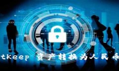 如何将 BitKeep 资产转换为人民币：详细指南