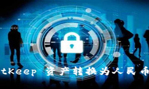 如何将 BitKeep 资产转换为人民币：详细指南