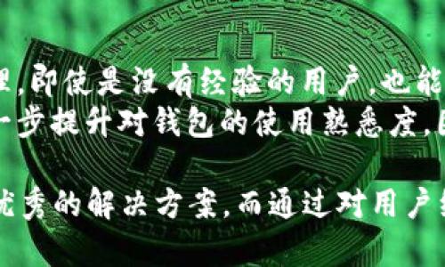 如何选择适合自己的B特派钱包？用户论坛分享与交流
 B特派钱包,数字货币,虚拟钱包,用户经验,安全性/guanjianci

在数字货币日益盛行的今天，越来越多的人开始关注如何选择适合自己的虚拟钱包。作为热门的**B特派钱包**，它到底有什么样的特点，让用户纷纷讨论、分享经验呢？本文将深入探讨**B特派钱包**的基本功能、安全性、用户体验以及在论坛中收集到的用户意见和建议。

一、B特派钱包的基本功能
首先，**B特派钱包**是专为数字货币交易而设计的一种电子钱包，它允许用户存储、管理和交换各类数字货币。其基本功能包括：
ul
    li数字货币储存: 用户可以通过该钱包轻松存储多种不同类型的数字货币，如比特币、以太坊等。/li
    li交易功能: 提供买卖数字货币的功能，用户可以直接在钱包内进行交易，无需去传统的交易平台。/li
    li跨平台支持: **B特派钱包**支持多种设备和操作系统，包括手机、电脑及硬件钱包，方便用户随时随地使用。/li
    li安全性设置: 提供多重安全保护，如两步验证、密码保护等，保障用户资产安全。/li
    li市场行情查询: 用户可以实时查看市场动态及行情，帮助用户做出更好的投资决策。/li
/ul

二、B特派钱包的安全性分析
安全性是选择虚拟钱包时最重要的考量之一。对于**B特派钱包**，它采取了多重安全措施来保证用户的资产安全：
ul
    li数据加密: 钱包中的用户数据都是经过加密处理的，即使遭到黑客攻击，用户的资产也可以得到一定程度的保护。/li
    li离线存储: 支持硬件钱包与私钥的离线存储，降低黑客攻击成功率。/li
    li多重认证机制: 新增账户时需要通过多因素认证，提供一个额外的安全层。/li
    li及时安全更新: 开发团队持续监控安全，及时修复漏洞，保证系统的安全性。/li
/ul
尽管如此，用户在使用**B特派钱包**的过程中，仍需保持警惕，定期更改密码，保护个人信息，谨防网络钓鱼等安全风险。

三、用户体验分享与论坛讨论
用户体验在选择数字钱包时同样至关重要。通过在**B特派钱包论坛**的讨论，可以了解到许多用户的真实反馈：
ul
    li界面友好: 许多用户表示，**B特派钱包**的界面设计简洁直观，操作顺利，很快便能上手。/li
    li客服响应迅速: 一些用户在讨论中提到，遇到问题时客服的响应速度很快，能及时解决用户的疑问。/li
    li交易速度: 大部分用户都认为**B特派钱包**的交易处理速度较快，能够有效降低用户的等待成本。/li
    li更新频繁: 用户普遍反映开发团队对于用户的反馈非常重视，定期推出版本升级，增加新功能。/li
    li社区互动良好: 用户在论坛的讨论中能够收获许多使用技巧和投资经验，这种交流使得整个社区氛围十分活跃。/li
/ul
 
些反馈在用户选择**B特派钱包**时，起到了重要的参考作用。

四、B特派钱包的未来发展趋势
随着数字货币的不断普及，**B特派钱包**也将面临新的机遇和挑战。未来的发展趋势可能包括以下几点：
ul
    li技术创新: 钱包软件的技术更新换代迅速，**B特派钱包**需要紧跟潮流，不断引入新的技术，如区块链技术的最新进展等。/li
    li跨链功能: 随着不同类型的数字货币不断涌现，跨链功能将成为未来钱包发展的趋势，以便用户能够有效地管理多种数字资产。/li
    li合规标准: 对于数字货币的投资日趋严格，钱包需要遵循相关法规，以确保其合法性和用户的安全。/li
    li用户体验改善: 需不断用户界面和流程，以提升用户体验，吸引更多新用户加入。/li
    li社群建设: 增强与用户之间的互动，建立强大的社群，以便用户能够更好地交流和学习。/li
/ul

可能相关的问题与解答

1. B特派钱包的支持币种有哪些？
在选择数字钱包时，不同的钱包支持的币种也影响着用户的选择。**B特派钱包**支持多种主流的数字货币，包括比特币（BTC）、以太坊（ETH）、莱特币（LTC）、瑞波币（XRP）等。在用户使用前，可以查看官网的说明，以确认其支持的币种是否符合自己的投资计划。通过这种多样化的支持，可以帮助用户一站式管理多种资产，提升交易的便捷性。
此外，随着数字货币市场的不断发展，**B特派钱包**也可能逐步增加对新兴币种的支持，以迎合市场需求。因此，建议用户关注官方信息，以便及时了解支持币种的更新动态。

2. B特派钱包的充值提现流程是怎样的？
充值和提现是使用任何数字钱包时，用户最关注的功能。对于**B特派钱包**来说，充值流程相对简单，用户只需在钱包中找到充值选项，选择所需充值的币种，然后按照系统提示进行操作。一般情况下，可以通过银行转账、使用其他数字钱包或直接购买等多种方式进行充值。
提现流程同样不复杂，用户只需选择提现金额和对应的币种，再输入所需提现地址，确认无误后即可提交申请。需要注意的是，不同币种的手续费和提现时间可能会有所不同，在进行操作前最好先了解相关信息。此外，用户在提现时需要确保填写正确的提现地址，以防资产损失。

3. 如何保护B特派钱包中的资产安全？
保护数字资产的安全是每位用户都应该重视的事情。在使用**B特派钱包**时，可以采取以下几种方式来提升安全性：
ul
    li开启两步验证: 启用两步验证可以大大提升账户的安全性，确保即使密码被泄露，账户资产也不会受到损失。/li
    li定期更改密码: 定期更新账户的密码，并使用复杂度高的密码，以提高安全性。/li
    li谨防网络钓鱼: 用户在登录或操作钱包时，要保持警惕，避免点击可疑链接，以防被骗取账户信息。/li
    li使用硬件钱包: 对于持有大量数字资产的用户，可以考虑使用硬件钱包进行资产的离线存储，进一步降低风险。/li
/ul
而定期备份钱包也是一种好的习惯，这可以为用户提供一层保障，确保在遇到意外情况时，仍能找回自己的资产。

4. B特派钱包是否可以用于投资理财？
是的，**B特派钱包**不仅仅是一个存储和交易的平台，许多用户还利用其进行投资理财。通过该钱包，用户可以轻松进行数字货币的买入和卖出，制定自己的投资计划。此外，**B特派钱包**也提供一些投资功能，例如数字货币收益、利息获得等，帮助用户在持有资产的同时，获得额外的收益。
然而，用户在投资时仍需谨慎，尤其是数字货币市场波动较大，必须做好全面的市场调研。此外，建议用户制定合理的投资策略，不能盲目追随市场潮流，始终保持良好的风险意识，方能实现财富的有效增值。

5. B特派钱包是否适合新手？
对于新手用户来说，选择一个友好且易于上手的数字钱包至关重要。在这方面，**B特派钱包**可以说是一个不错的选择。它的用户界面设计，功能分布合理，即使是没有经验的用户，也能在短时间内学会操作。
此外，**B特派钱包**还提供了一些指导资料和在线支持，以帮助新手用户更快适应。在使用过程中，用户也可以在论坛上获得其他老用户的经验分享，进一步提升对钱包的使用熟悉度。因此，无论是新手还是资深用户，都能在**B特派钱包**中获得良好的使用体验。

总结来说，选择一款适合自己的**B特派钱包**是实现数字货币投资的第一步。无论是对于安全性、功能性还是用户体验，**B特派钱包**都提供了一系列优秀的解决方案。而通过对用户经验和论坛讨论的了解，未来用户在选择和使用数字钱包时，可以更有针对性和参考性，从而取得更好的投资效果。