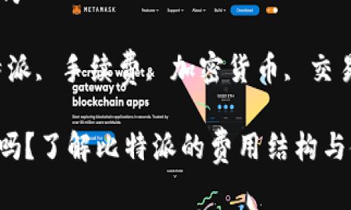 比特派手续费高吗

相关关键词：比特派, 手续费, 加密货币, 交易平台, 费用结构

比特派手续费高吗？了解比特派的费用结构与使用体验