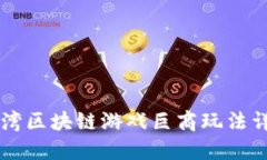 台湾区块链游戏巨商玩法详解