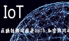  华尔街区块链游戏接受SHIB：加密游戏的新趋势