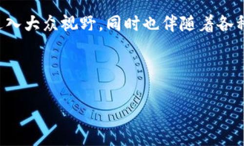 区块链游戏质押币骗局是一个近年来备受关注的话题。随着区块链技术的快速发展，区块链游戏逐渐进入大众视野，同时也伴随着各种骗局的出现。本篇文章将深入探讨区块链游戏质押币骗局的现状、特征以及如何识别和防范这些骗局。

材料

揭示区块链游戏质押币骗局的真相