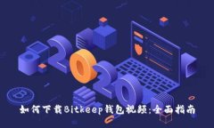 如何下载Bitkeep钱包视频：全面指南