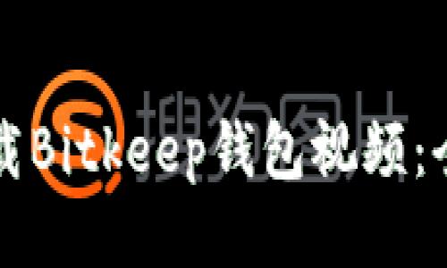 如何下载Bitkeep钱包视频：全面指南