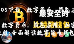 比特派(iOS)下载教程关键词: 比特派, iOS下载, 数字