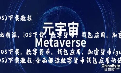 比特派(iOS)下载教程

关键词: 比特派, iOS下载, 数字货币, 钱包应用, 加密货币

比特派, iOS下载, 数字货币, 钱包应用, 加密货币/guanjianci
比特派(iOS)下载教程：全面解读数字货币钱包应用的使用与安装