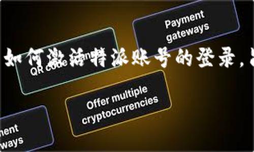 特派的账号激活和登录流程是用户在使用这个平台时的重要步骤。在本文中,我们将详细介绍如何激活特派账号的登录,旨在帮助用户顺利完成这一过程。我们还将探讨一些相关的问题,以便更深入地理解这一过程。
如何激活特派账号并顺利登录?