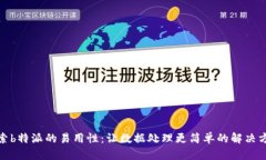 探索b特派的易用性：让数据处理更简单的解决方