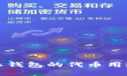 比特派钱包的代币用途详解