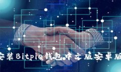 如何下载与安装Bitpie钱包中文版安卓版：一步步