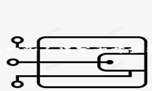特派钱包的骗局是近年来在数字货币和电子钱包领域频繁出现的话题，尤其是随着加密货币的火热，一些不法分子开始利用这一趋势进行诈骗。下面，我们为您提供有关特派钱包骗局的最新消息以及相关问题的详细解析。

特派钱包骗局最新消息及其影响分析